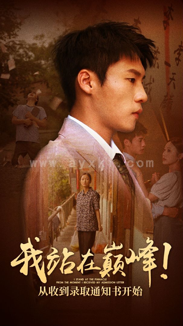 10717-我站在巅峰！从收到录取通知书开始(68集) 最新 图1张