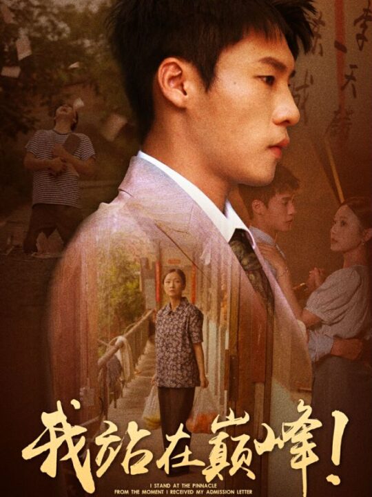 10717-我站在巅峰！从收到录取通知书开始(68集)