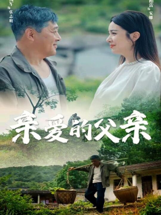 10956-亲爱的父亲(71集)阳蕾