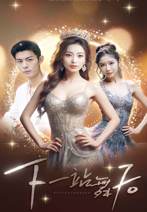 11241-下一站舞后(80集)虞彤彤