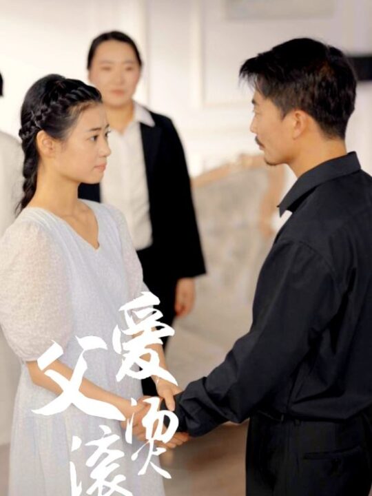 11049-父爱滚烫(35集)