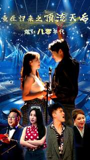11184-重生归来之顶流天后爆红八零年代(83集)