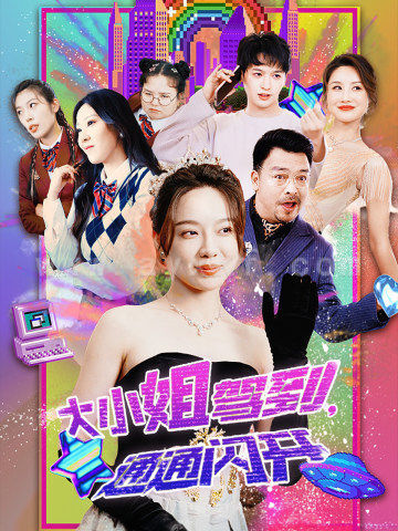 10966-大小姐驾到-通通闪开(88集) 最新 图1张