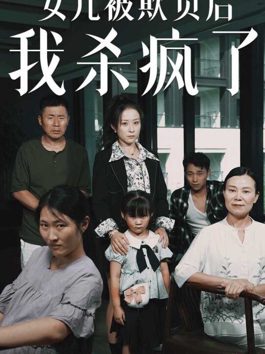 10563-女儿被欺负后我杀疯了$宝贝-我爱你(30集)