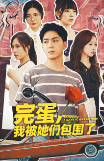 10818-完蛋-我被她们包围了(82集)