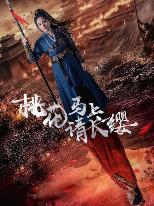 11391-桃花马上请长缨(91集)马秋元