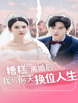 11341-糟糕-离婚后我与前夫换位人生(68集) 内容图1 一个实时收录全网最齐全的短视频短剧网剧小剧场的网站! 11341-糟糕-离婚后我与前夫换位人生(68集) 最新 图1张