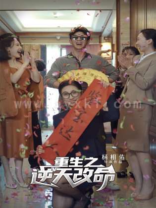 10765-重生之逆天改命(85集)