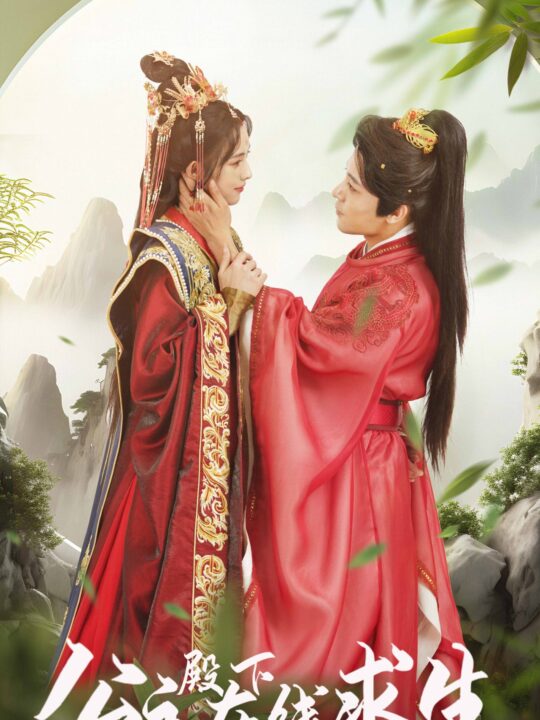 11206-公主殿下在线求生(90集)