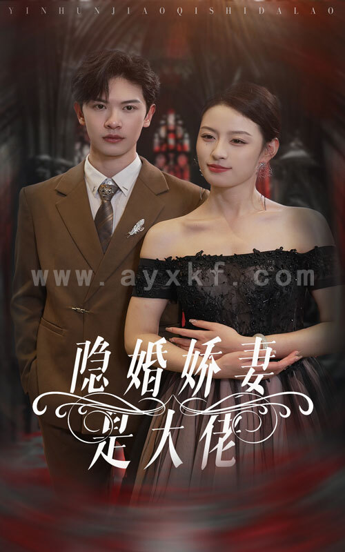 11307-隐婚娇妻是大佬(60集) 最新 图1张