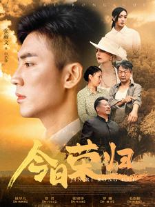 今日荣归（100集）雪宝宝 最新 图1张