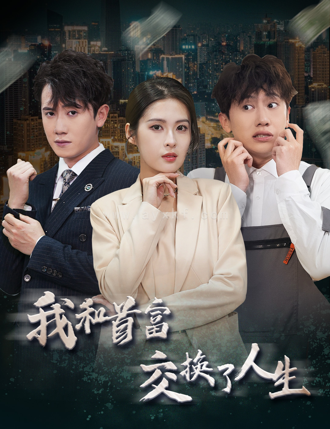 11305-我和首富交换了人生(92集) 最新 图1张