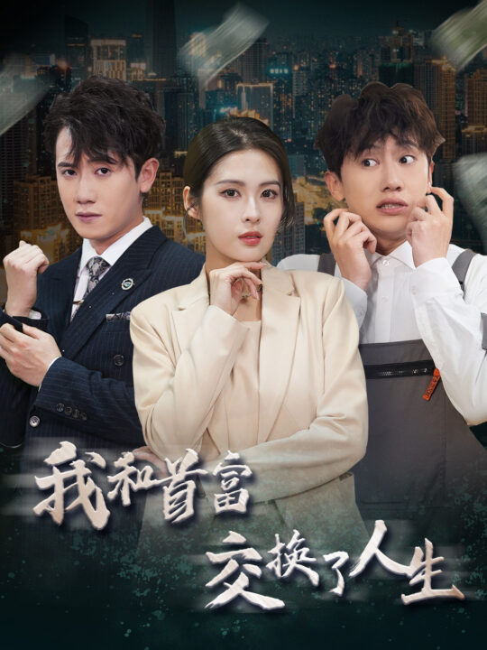 11305-我和首富交换了人生(92集)