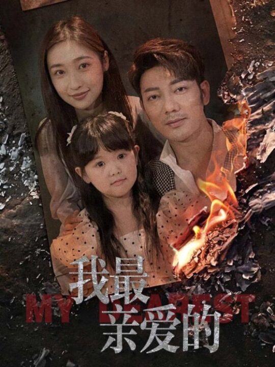 11240-我最亲爱的(44集)张星禾