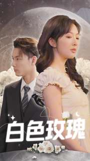 10527-白色玫瑰(80集) 内容图1 一个实时收录全网最齐全的短视频短剧网剧小剧场的网站! 10527-白色玫瑰(80集) 最新 图1张