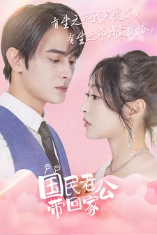 10572-国民老公带回家(92集) 内容图1 一个实时收录全网最齐全的短视频短剧网剧小剧场的网站! 10572-国民老公带回家(92集) 最新 图1张