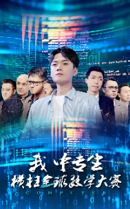 11390-我中专生横扫全球数学大赛(42集)