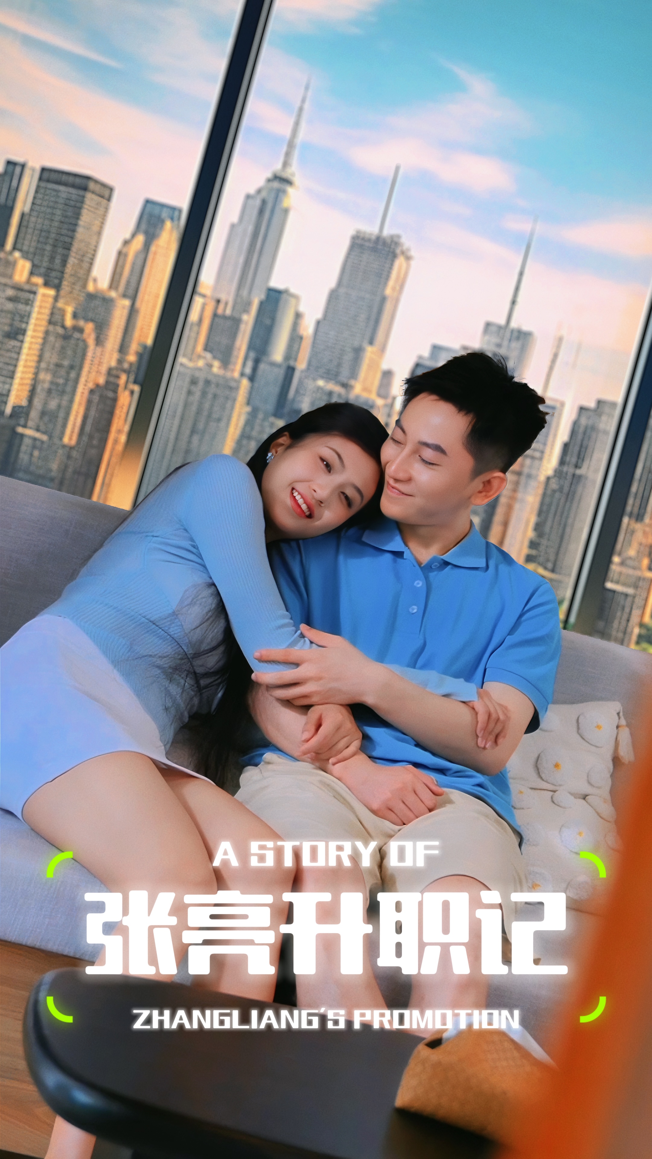 10479-张亮升职记(70集) 最新 图1张