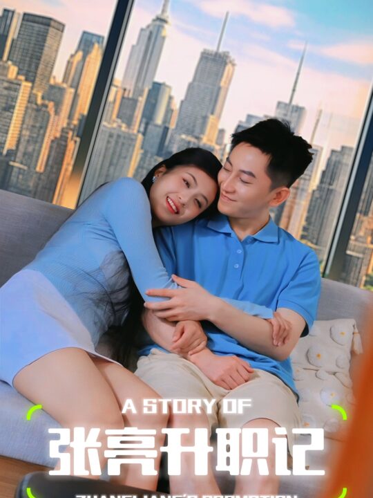 10479-张亮升职记(70集)