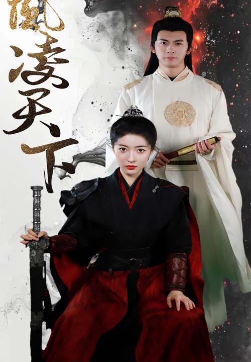 10954-凤凌天下(69集)