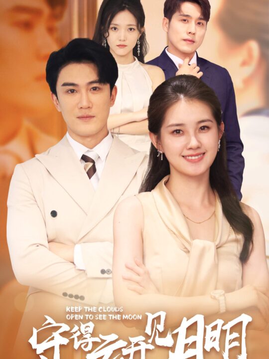 10906-守得云开见月明(73集)