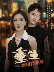 10875-重生之扭转乾坤(90集)