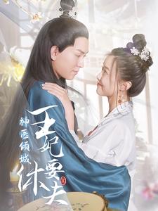 11279-神医倾城王妃要休夫(64集) 最新 图1张