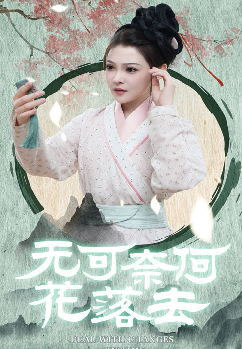 11293-无可奈何花落去(65集)