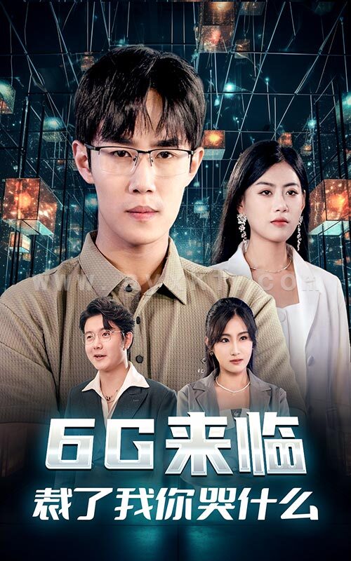 11036-6G来临-裁了我你哭什么(30集) 最新 图1张