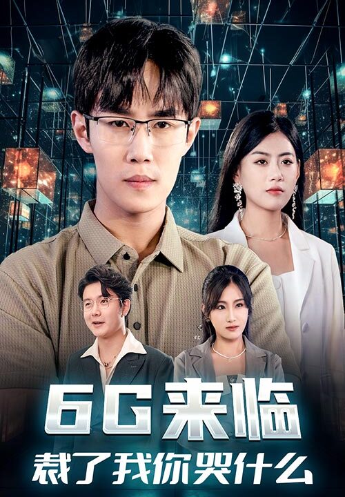 11036-6G来临-裁了我你哭什么(30集)