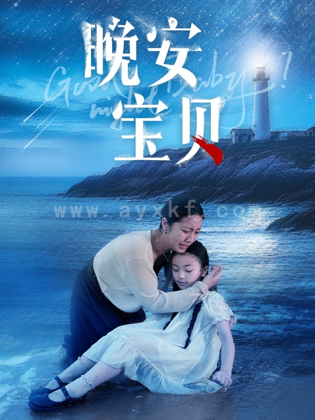 11014-晚安宝贝(30集)白雪茹 内容图1 一个实时收录全网最齐全的短视频短剧网剧小剧场的网站! 11014-晚安宝贝(30集)白雪茹 最新 图1张