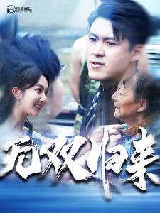11033-无双归来(103集)韩雨轩 最新 图1张