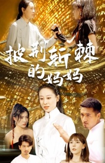 11179-披荆斩棘的妈妈(50集) 内容图1 一个实时收录全网最齐全的短视频短剧网剧小剧场的网站! 11179-披荆斩棘的妈妈(50集) 最新 图1张