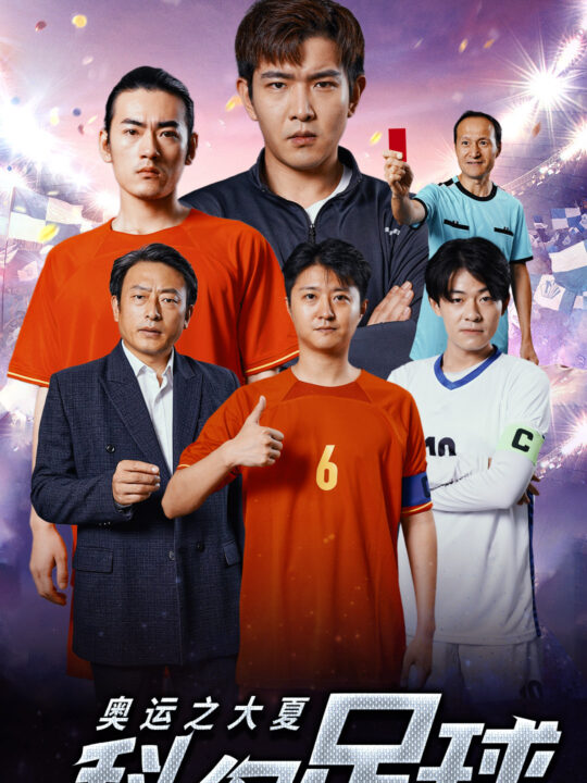 10664-奥运之大夏科幻足球(51集)