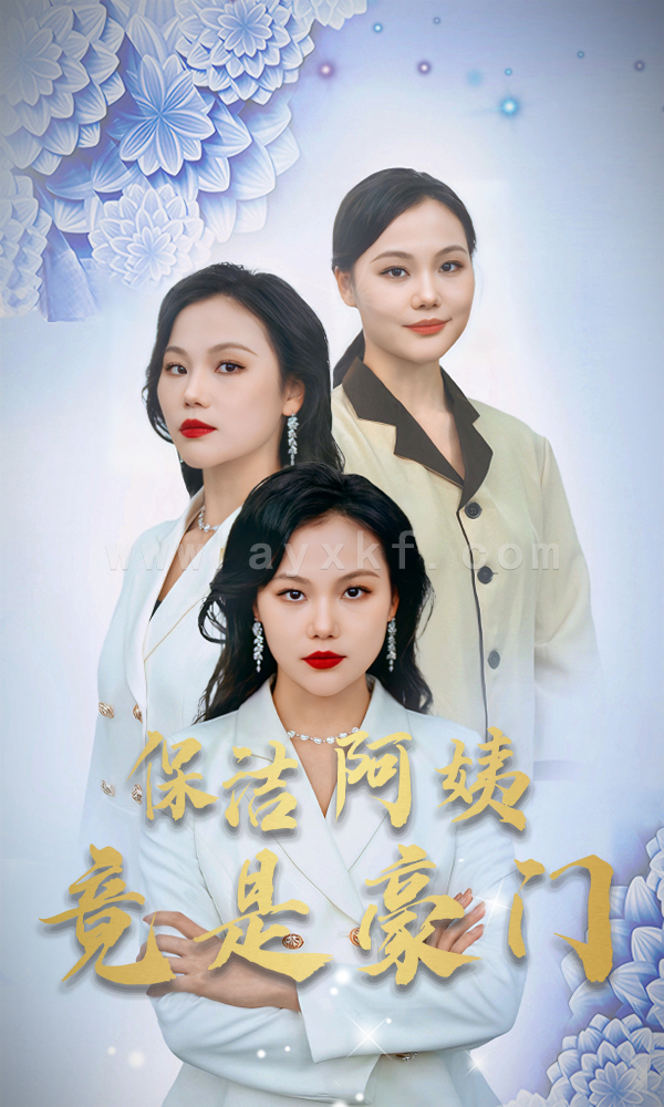 10528-保洁阿姨竟是豪门(49集) 内容图1 一个实时收录全网最齐全的短视频短剧网剧小剧场的网站! 10528-保洁阿姨竟是豪门(49集) 最新 图1张