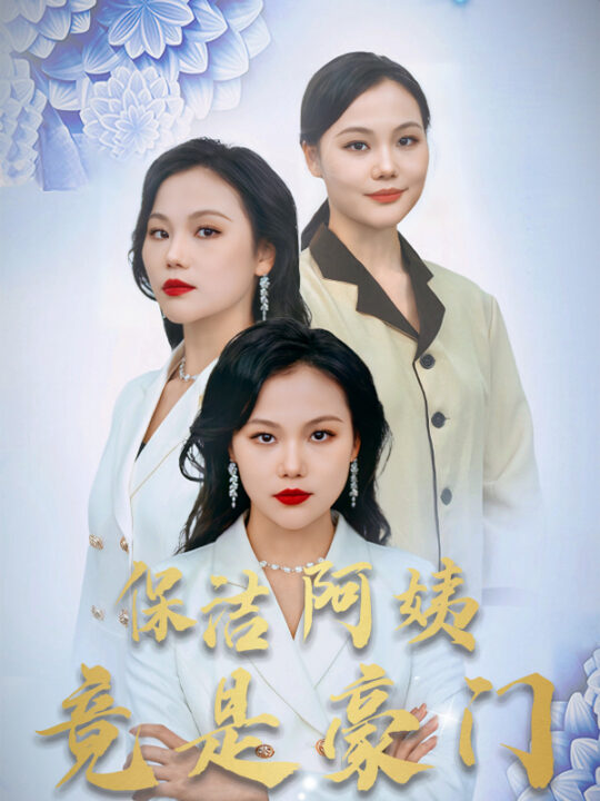 10528-保洁阿姨竟是豪门(49集)