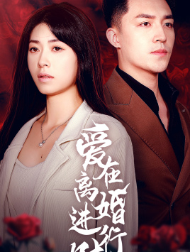 11359-爱在离婚进行时(61集) 内容图1 一个实时收录全网最齐全的短视频短剧网剧小剧场的网站! 11359-爱在离婚进行时(61集) 最新 图1张