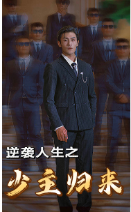 10839-逆袭人生之少主归来(75集) 最新 图1张