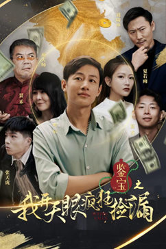 11019-鉴宝之我开天眼疯狂捡漏(88集)