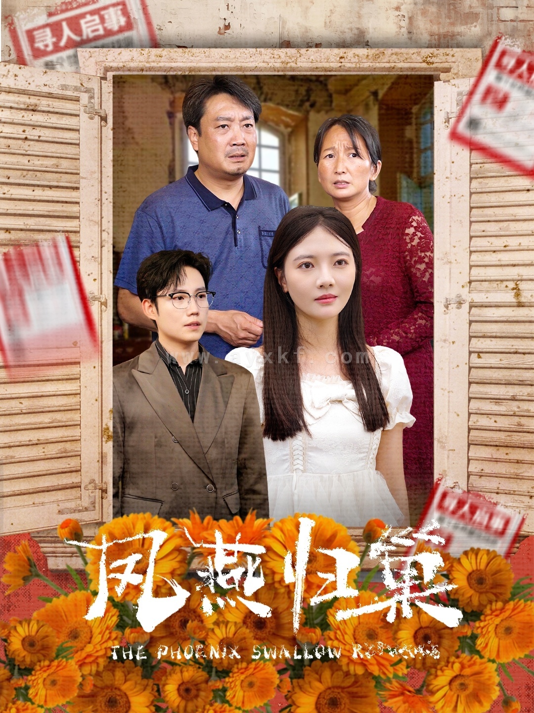 10955-凤燕归巢(60集) 最新 图1张