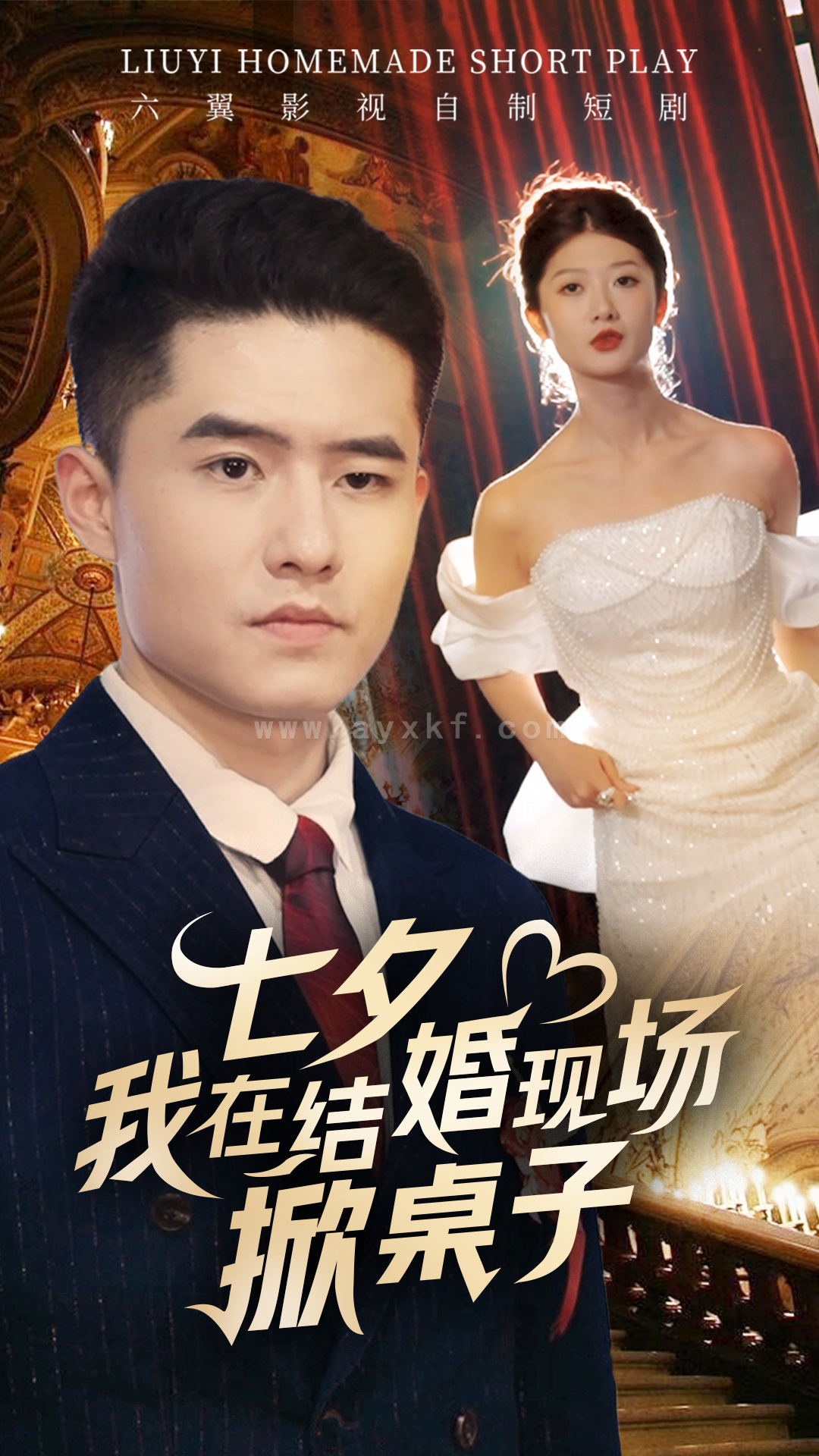 11093-七夕我在结婚现场掀桌子(81集) 内容图1 一个实时收录全网最齐全的短视频短剧网剧小剧场的网站! 11093-七夕我在结婚现场掀桌子(81集) 最新 图1张