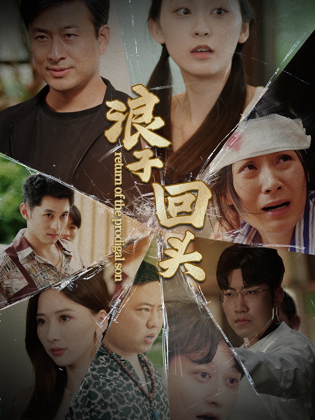 10587-浪子回头(80集) 最新 图1张