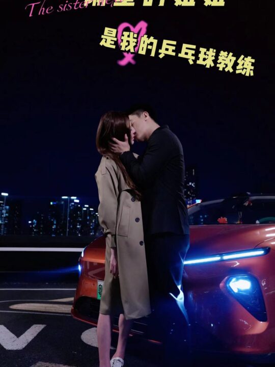 10547-隔壁的姐姐是我的乒乓球教练(61集)