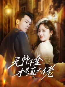 10552-元帅千金才是真大佬(99集)李胜楠 内容图1 一个实时收录全网最齐全的短视频短剧网剧小剧场的网站! 10552-元帅千金才是真大佬(99集)李胜楠 最新 图1张