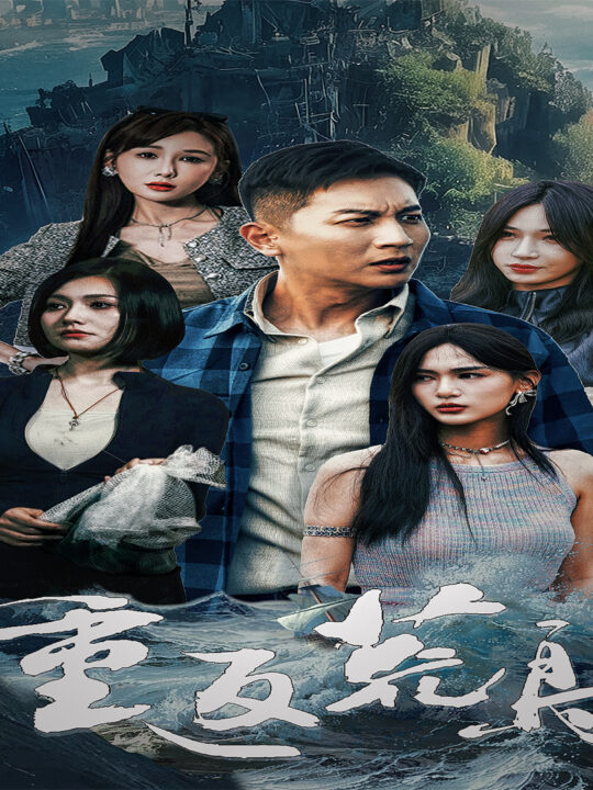 10760-重返荒岛(60集)