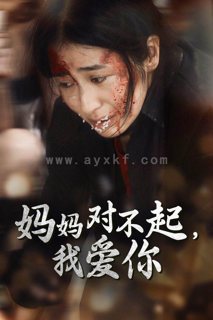 10796-妈妈对不起我爱你(68集) 最新 图1张