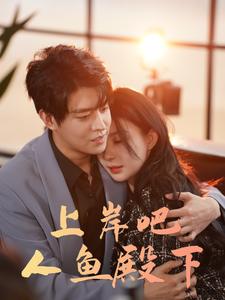 10465-上岸吧人鱼殿下(84集)黎晟萱 最新 图1张