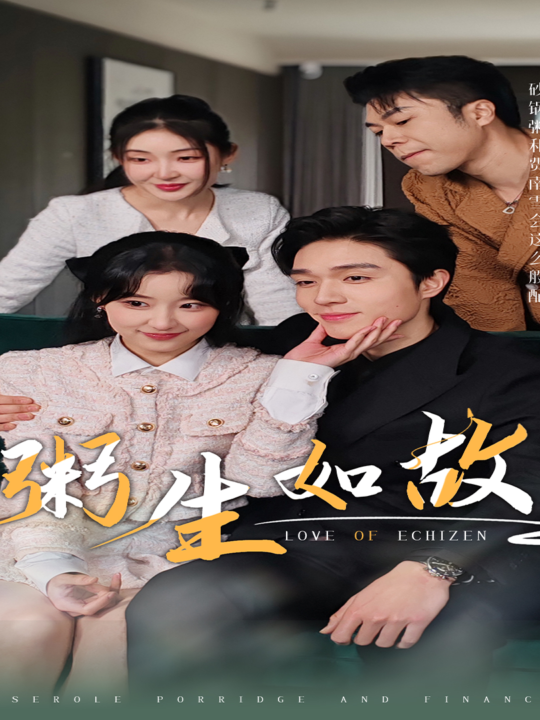 10822-粥生如故(77集)