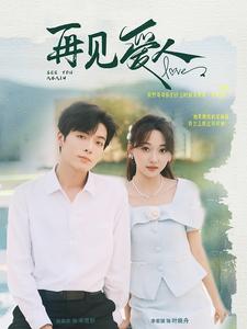 11016-再见爱人(81集)李若琪 内容图1 一个实时收录全网最齐全的短视频短剧网剧小剧场的网站! 11016-再见爱人(81集)李若琪 最新 图1张