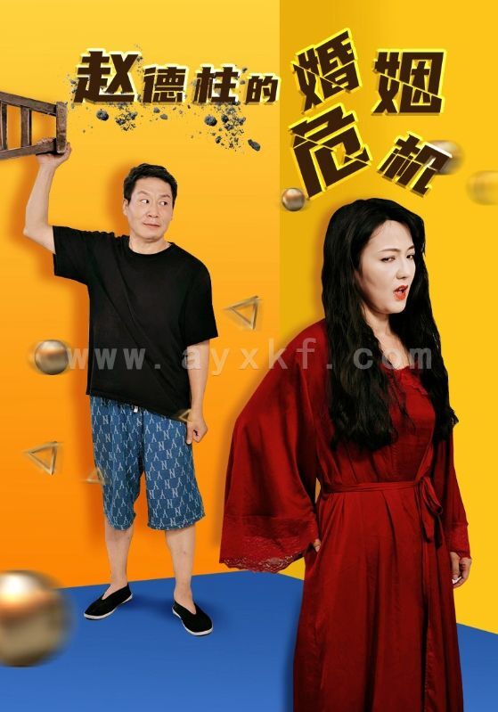 11245-赵德柱的婚姻危机(35集)刘允乐 内容图1 一个实时收录全网最齐全的短视频短剧网剧小剧场的网站! 11245-赵德柱的婚姻危机(35集)刘允乐 最新 图1张